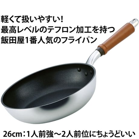 【テフロン加工最高レベル!】軽さとテフロンの長持ち度が"超"抜群！テフロン加工フライパンに困ったらコレ！26cm