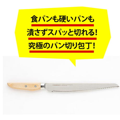 【ザワつく!金曜日で紹介】柔らかい食パンも硬いフランスパンもスパッと！究極のパン切ナイフせせらぎ