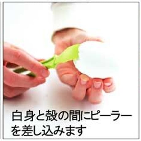 ゆで卵をキレイにツルッとむける！エッグピーラー