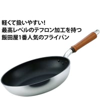 【テフロン加工最高レベル!】軽さとテフロンの長持ち度が"超"抜群！テフロン加工フライパンに困ったらコレ！30cm