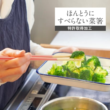 【オー!マイゴッド!で紹介】ほんとうにすべらない菜箸 フォグクリアブルー27cm