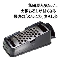 飯田結太の人生を変えた極上のふわふわ食感！究極のふわふわ大根おろし器