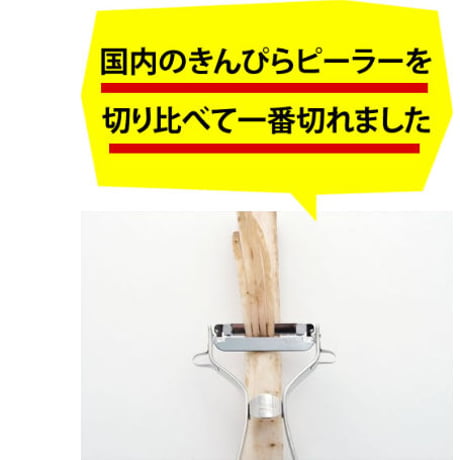 【タモリ倶楽部で紹介！】タモリさんが番組で絶賛した最強きんぴらピーラー