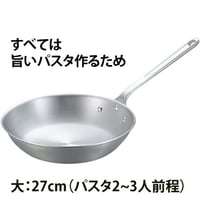 【プロが愛してやまない道具】パスタをつくるために生まれたようなアルミ製フライパン27cm