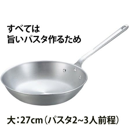 大鍋、パスタてぼ×3、アルミフライパン×2 プロが愛してやまない道具】パスタをつくるために生まれたようなアルミ