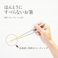 ほんとうにすべらないお箸「子供用グレージュグレー・18cm」