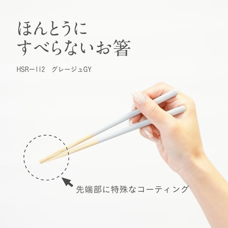ほんとうにすべらないお箸「子供用グレージュグレー・18cm」