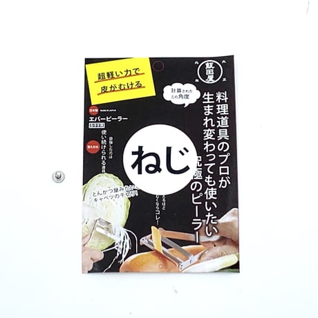 【部品】エバーピーラーのねじ（右利き用・左利き用共通）