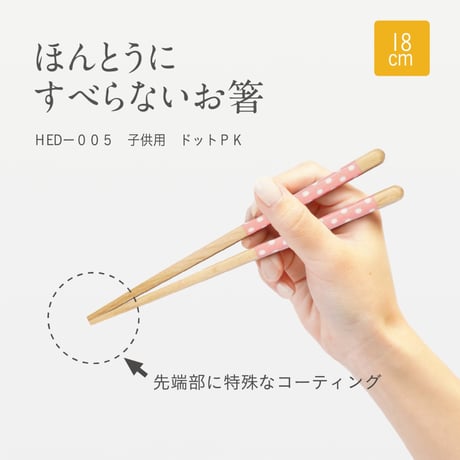 ほんとうにすべらないお箸「エジソンコラボ子供用ドットピンク・18cm」