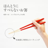 ほんとうにすべらないお箸「シンプルナチュラル・レッド23cm」