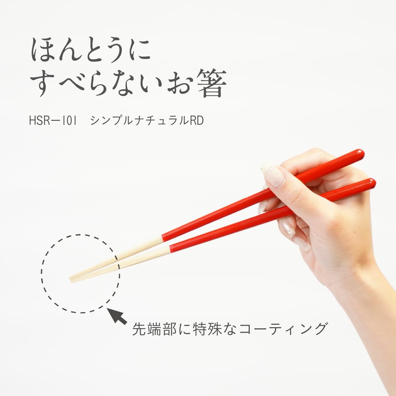 ほんとうにすべらないお箸「シンプルナチュラル・レッド23cm」 | 飯田屋