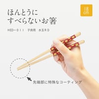 ほんとうにすべらないお箸「エジソンコラボ子供用水玉レッド・18cm」