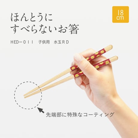 ほんとうにすべらないお箸「エジソンコラボ子供用水玉レッド・18cm」