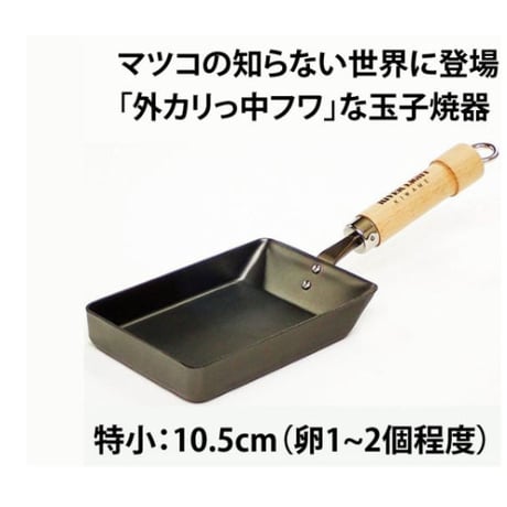 【マツコの知らない世界で紹介】外カリ&中フワの玉子焼　特小サイズ（卵1〜2個サイズ）