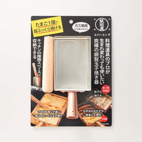 【GoodsPress永久定番に選出されました！】卵1個で極上のふわふわ玉子焼!!銅製玉子焼器エバーエッグ9cm（卵1～4個サイズ）