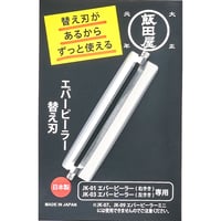 JK02 エバーピーラー替え刃（JK01右利き用・JK03左利き用共通で使えます。JK07エバーピーラーミニ右きき用・JK09エバーピーラーミニ左きき用には使えません）