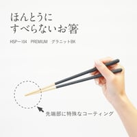 ほんとうにすべらないお箸「プレミアム グラニットブラック・23cm」