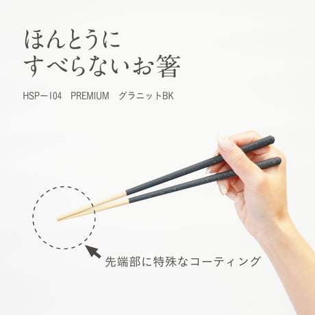 ほんとうにすべらないお箸「プレミアム グラニットブラック・23cm」