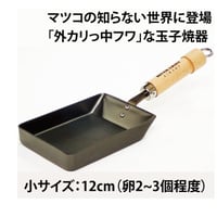 【マツコの知らない世界で紹介】外カリ&中フワの玉子焼（卵2〜3個サイズ）