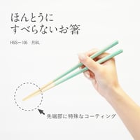 ほんとうにすべらないお箸「月ブルー・23cm」