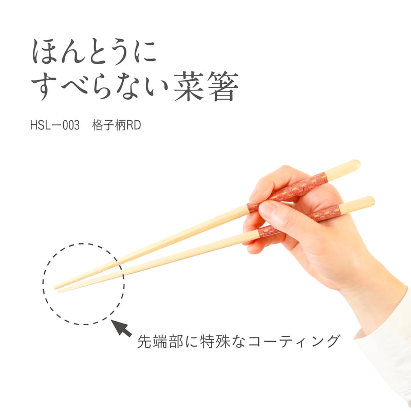 ザワつく!金曜日で紹介】ほんとうにすべらない菜箸 格子柄レッド27cm