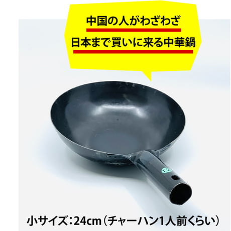 【人生が変わる料理道具掲載!!】中国人がわざわざ買いに来る日本製の極上中華鍋24cm