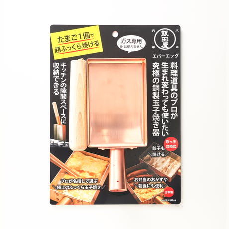 【GoodsPress永久定番に選出されました！】卵1個で極上のふわふわ玉子焼!!銅製玉子焼器エバーエッグ9cm（卵1～4個サイズ）