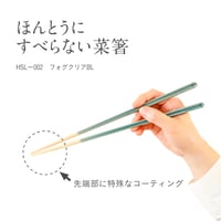 【オー!マイゴッド!で紹介】ほんとうにすべらない菜箸 フォグクリアブルー27cm