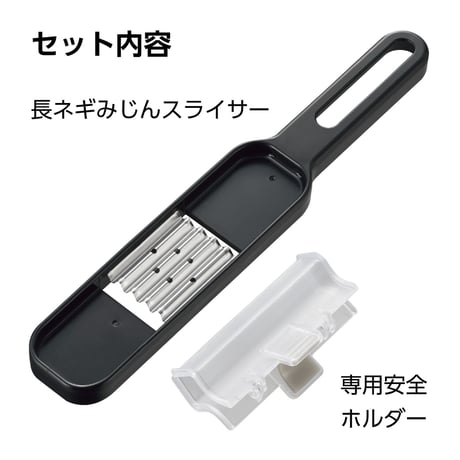 【ザ・共通テン！で紹介】ありそうで無かった長ネギみじん切り専用「長ネギみじんスライサー」