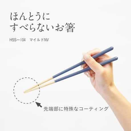 ほんとうにすべらないお箸「マイルドネイビー・23cm」