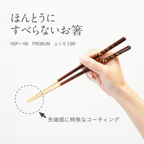 ほんとうにすべらないお箸「プレミアム・ふくろうブラウン23cm」