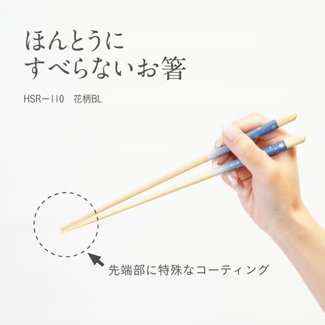 ほんとうにすべらないお箸「花柄ブルー・23cm」