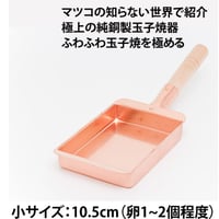 【所さんお届けモノです！で紹介】【究極のふわふわ玉子焼き器】純銅製玉子焼器10.5cm（小）長方形型（卵1～2個サイズ）