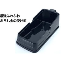 【部品】最強ふわふわ食感大根おろし器の受け皿のみ