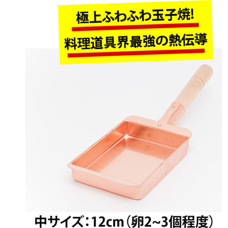 【所さんお届けモノです！で紹介】【究極のふわふわ玉子焼き器】純銅製玉子焼器12cm（中）長方形型（卵2～3個サイズ）