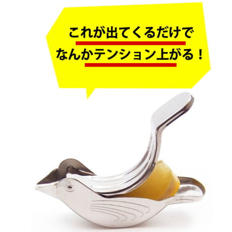 【人生が変わる料理道具掲載!!】世界中で愛され続ける鳥型の逸品レモンしぼり器