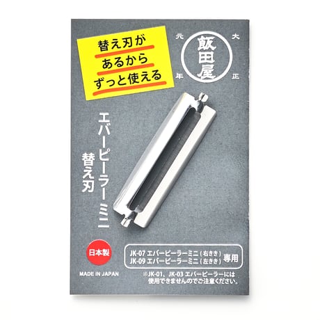 JK08 エバーピーラーミニ替え刃（エバーピーラーミニ専用替え刃。JK07右きき用・JK09左きき用共通で使えます。JK01エバーピーラー右きき用、JK03エバーピーラー左きき用には使えません）