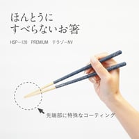 ほんとうにすべらないお箸「プレミアム・テラゾーネイビー23cm」