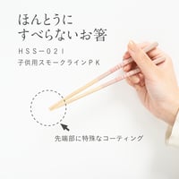 ほんとうにすべらないお箸「子供用スモークライン・ピンク18cm」