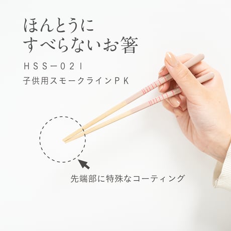ほんとうにすべらないお箸「子供用スモークライン・ピンク18cm」