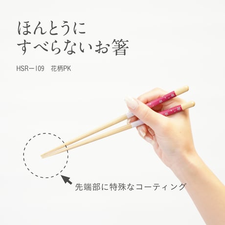 ほんとうにすべらないお箸「花柄ピンク・21cm」