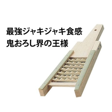 【家事ヤロウで紹介!】鬼おろし界の王様！ジャキジャキ食感で右に出るものなしの最強鬼おろし器