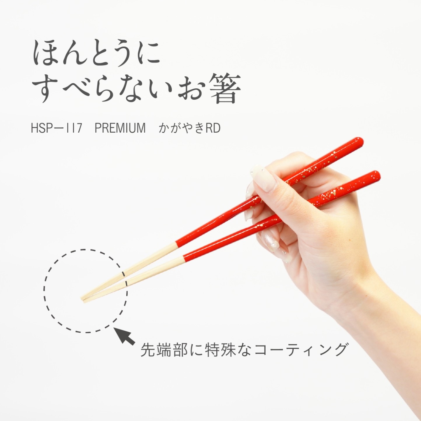 ほんとうにすべらないお箸「プレミアム・かがやきレッド21cm」 | 飯田屋