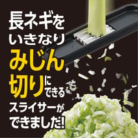 【ザ・共通テン！で紹介】ありそうで無かった長ネギみじん切り専用「長ネギみじんスライサー」