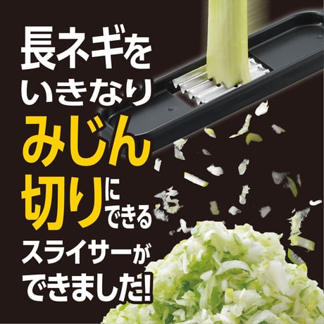 【ザ・共通テン！で紹介】ありそうで無かった長ネギみじん切り専用「長ネギみじんスライサー」