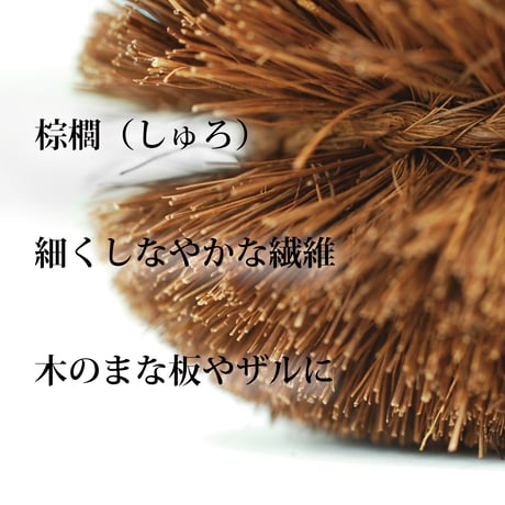 【定番サイズ】上質を極めた極上のタワシ！亀の子束子西尾商店さんの棕櫚たわし極〆 No.弐