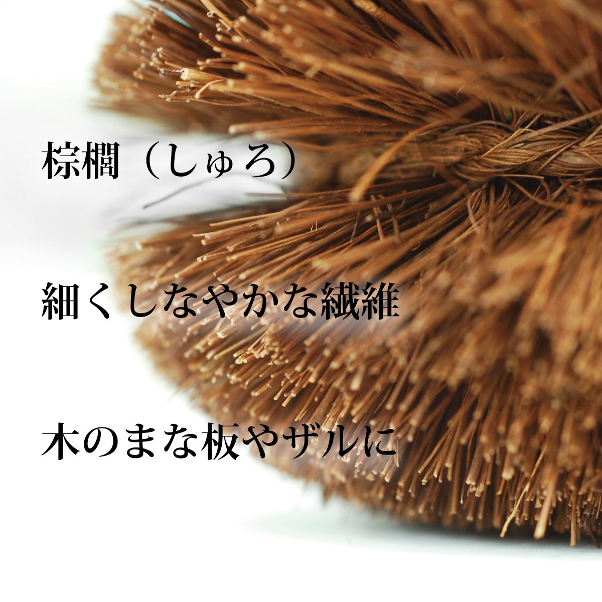 定番サイズ】上質を極めた極上のタワシ！亀の子束子西尾商店さんの棕櫚