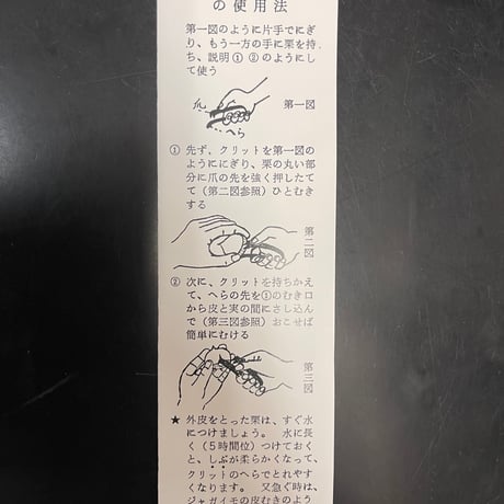 【栗の渋皮煮にはコレ!!】栗の鬼皮専用むき器！クリット