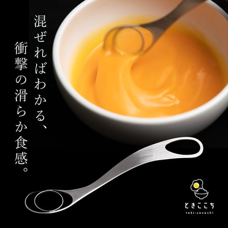 【ざわつく金曜日で紹介】究極の生卵混ぜ器「ときここち」