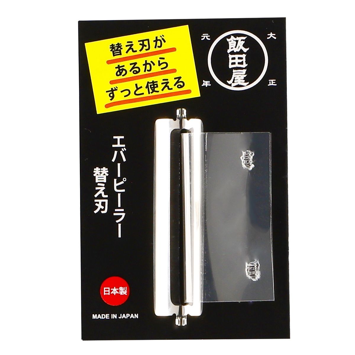 エバーピーラーの替え刃(右利き用・左利き用共通で使えます) | 飯田屋